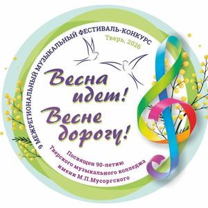 В Тверском музыкальном колледже им. М.П. Мусоргского стартовал 9 межрегиональный музыкальный фестиваль-конкурс «Весна идет! Весне дорогу!»