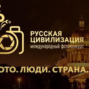 АНОНС - Международный фотоконкурс «Русская цивилизация»
