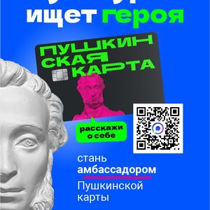  Культура ищет героев! Стань Амбассадором "Пушкинской карты”! 