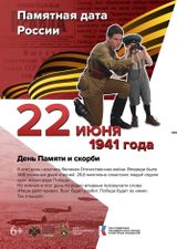 День Памяти и скорби