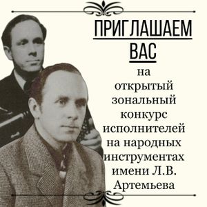 Приглашаем Вас на открытый зональный конкурс исполнителей народных инструментах им. Л.В. Артемьева