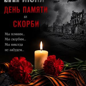 22 июня — День памяти и скорби