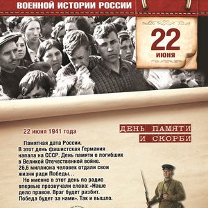Памятная дата России. 22 июня 1941 Германия напала на СССР.