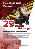 День памяти партизан и подпольщиков
