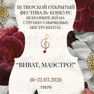 Приглашаем Вас на III Тверской открытый фестиваль-конкурс «Виват, маэстро!»