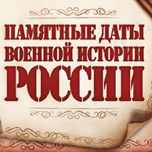 Памятные даты военной истории России в октябре