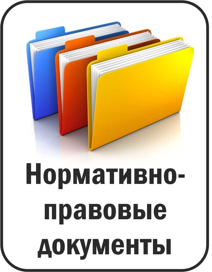 Картинка нормативно правовые документы