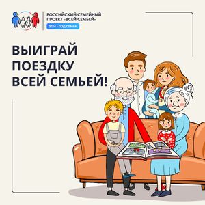 Российский проект «Всей семьей».