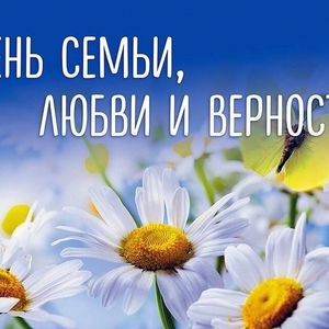 День семьи, любви и верности - День ромашки.