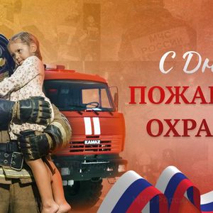 30 апреля - День пожарной охраны России.