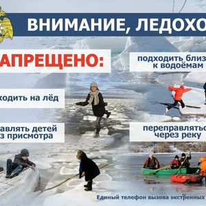 Осторожно, тонкий лед!