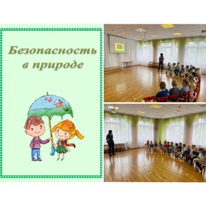 Безопасность в природе