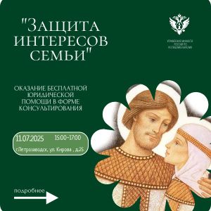 Защита интересов семьи