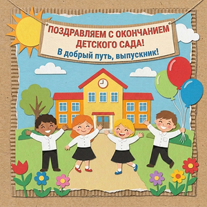 Выпускной