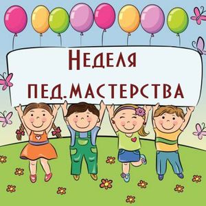 Неделя педагогического мастерства
