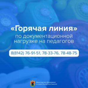 Снижение бюрократической нагрузки на педагогических работников образовательных учреждений Республики Карелия при реализации основных общеобразовательных программ