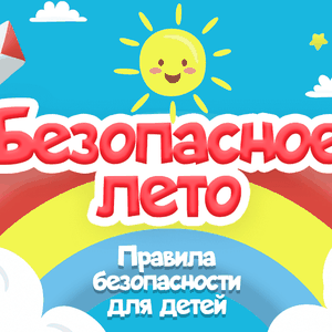 Безопасное лето