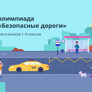 Всероссийская онлайн-олимпиада «Безопасные дороги»