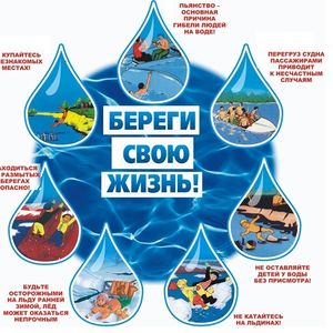 Безопасность на воде