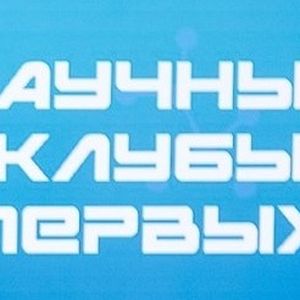 Научный Клуб Первых