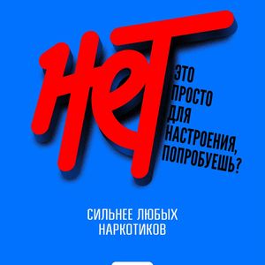 Cкажи наркотикам НЕТ!