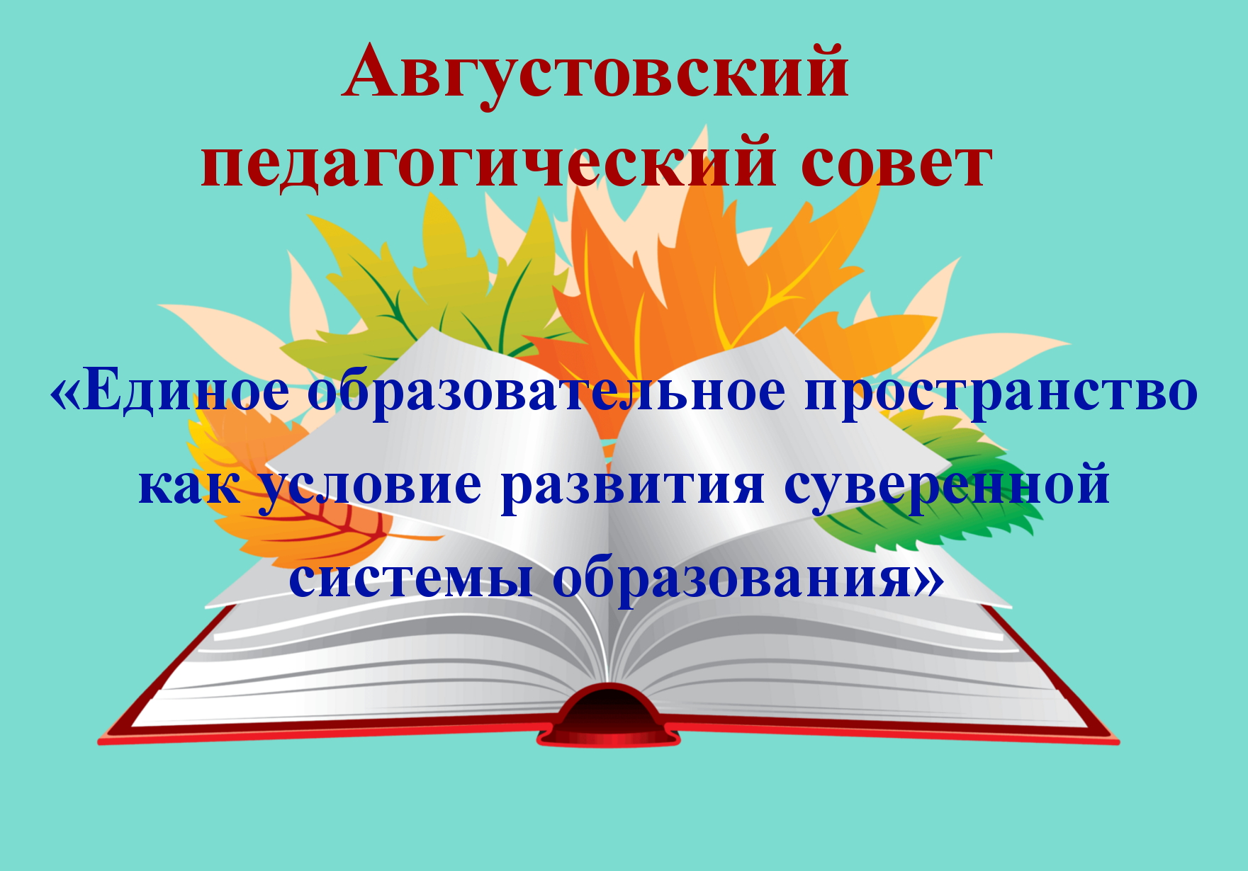 Презентация августовского педсовета "Проектируем и строим …