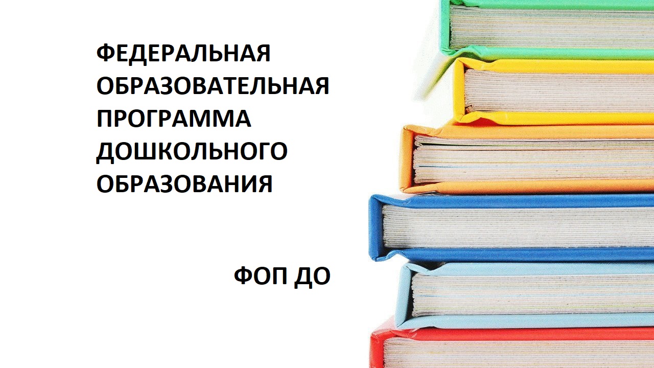 Федеральная образовательная программа дошкольного образования