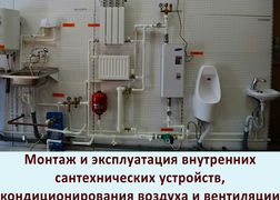 Монтаж и эксплуатация внутренних сантехнических устройств, кондиционирования воздуха и вентиляции