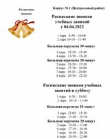 Расписание звонков учебных занятий с 04.04.2022 и учебных занятий в субботу