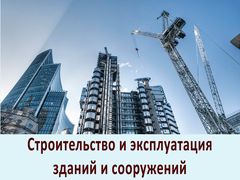 Строительство и эксплуатация зданий и сооружений