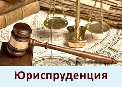 Юриспруденция