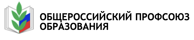 ОБЩЕРОССИЙСКИЙ ПРОФСОЮЗ ОБРАЗОВАНИЯ