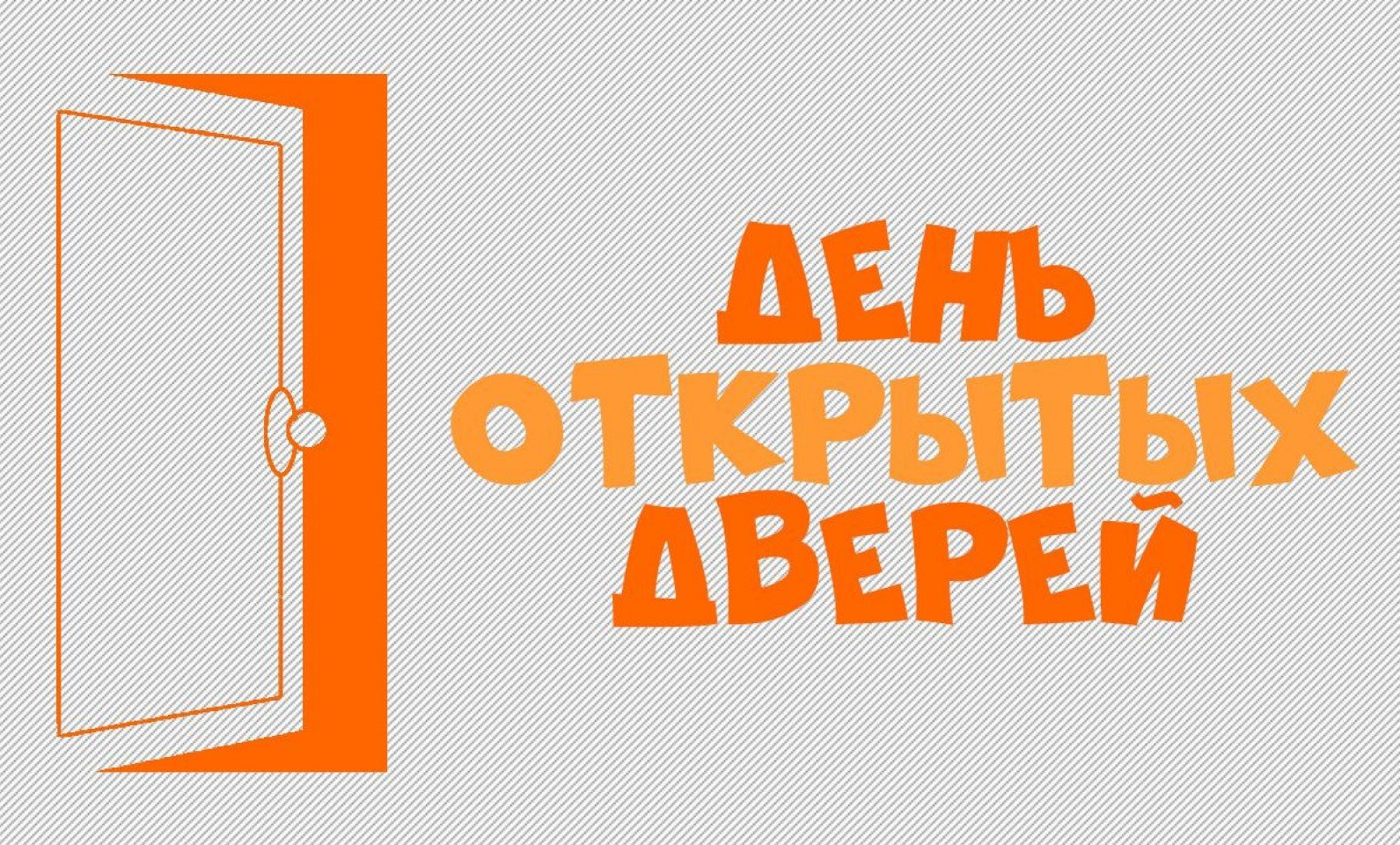 Волгоградский строительный техникум. День открытых дверей