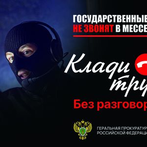 #КладиТрубку