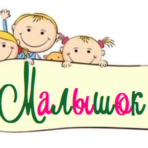 Расписание «Малышок» 20 декабря