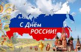 Поздравляем соотечественников с Днём России