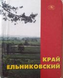 Книга Край Ельниковский