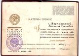 Удостоверение Мартышкиной А.Р. на орден Мать-героиня