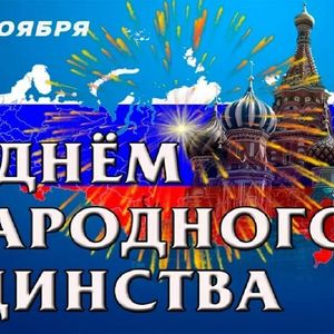 С Днем народного единства!