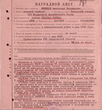 Наградной лист А. М. Никишова