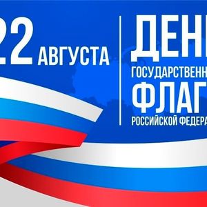 22 августа – День Государственного флага Российской Федерации
