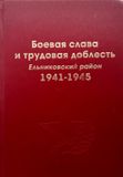 2010 г. Книга по истории Ельниковского района в годы войны