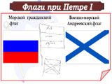 Флаги России при Петре Великом