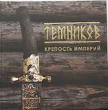 Книга Темников Крепость империй