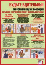 БУДЬТЕ БДИТЕЛЬНЫ!