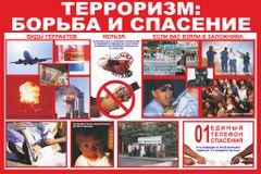 ТЕРРОРИЗМ: БОРЬБА И СПАСЕНИЕ