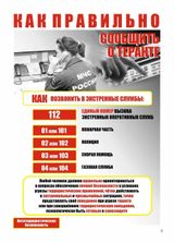 КАК ПРАВИЛЬНО СООБЩИТЬ О ТЕРАКТЕ