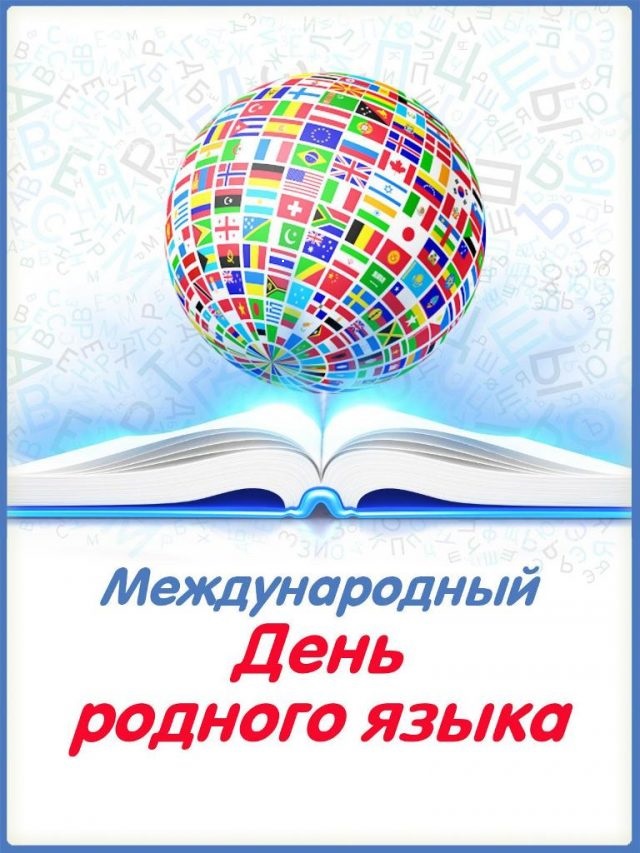 21 февраля – День родного языка. С 2000 года по инициативе ЮНЕСКО этот день во всем мире отмечается с целью сохранения и развития исчезающих языков. В этот день в Выделянской школе были проведены различные мероприятия.Учащиеся начальных классов приняли участие в уроке – путешествии «В мире языков», подготовленного учителем начальной школы Поповой Н.И. Ребята с интересом слушали историю учреждения Дня родного языка, стихотворения о родном языке поэтов разных народов. Рассказ учителя сопровождался компьютерной презентацией. Учащиеся с удовольствием участвовали в интерактивной лингвистической игре, в ходе которой они проверили свои знания родного русского языка. Попова Н.И., учитель литературы, провела для обучающихся 5 класса викторину «Люби язык отцов!». Вниманию ребят была представлена яркая компьютерная презентация и эмоциональный рассказ педагога о красоте и богатстве родного русского языка, который является духовной сокровищницей нашего народа, о вкладе в развитие языка великих писателей и поэтов: А.С.Пушкина, И.А.Крылова, В.И.Даля и др. Ребята познакомились с пословицами и поговорками русского народа о языке и речи и приняли активное участие в лингвистическом соревновании. Учащиеся 6,8 классов вместе с учителем русского языка и литературы Кияновой Л.А. подготовили устный журнал «Язык есть исповедь народа». Рубрики журнала познакомили присутствующих с историей возникновения Дня родного языка, с языковой ситуацией в мире. Прозвучали факты, говорящие о стремительном исчезновении многих языков в мире, поглощении наименее употребляемых языков более распространенными, общепризнанными. В исполнении ребят прозвучали высказывания великих людей о роли родного языка в жизни человека и народа, а также стихотворения национальных поэтов олюбви к родному языку. Занимательная страничка была представлена в виде лингвистической игры. Обучающиеся старших классов под руководством Кияновой Л.А. подготовили мини-проекты на тему «Богатство русского языка» и представили их вниманию своих товарищей. Все проведенные мероприятия способствовали развитию у учащихся интереса к изучению родного языка через показ разнообразных сторон его жизни, через открытие нового в привычном; расширению их лингвистического кругозора; воспитанию уваженияк родному языку, сознательного отношения к нему как к явлению культуры; осознанию эстетической ценности родного языка.