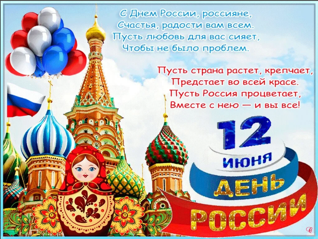 С днем России поздравления открытки