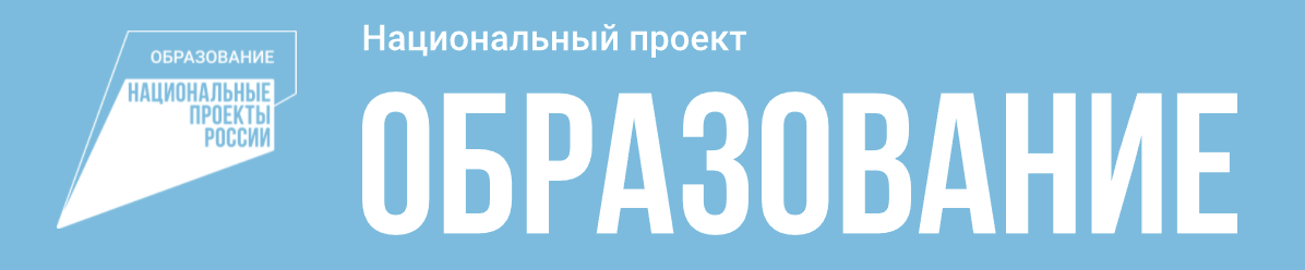 Национальный проект образование 2019 года